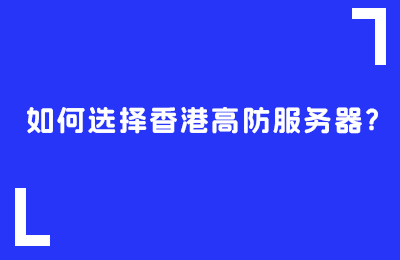 如何选择香港高防服务器?