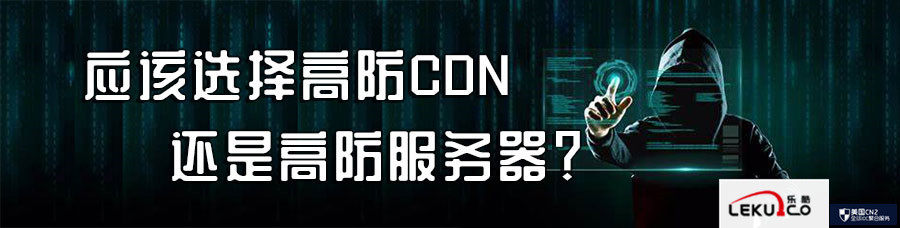 应该选择高防CDN还是高防服务器?